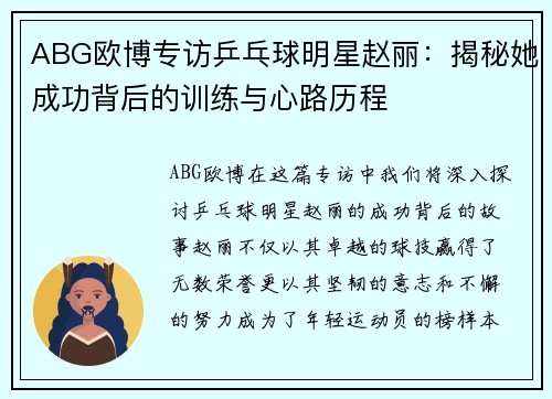 ABG欧博专访乒乓球明星赵丽：揭秘她成功背后的训练与心路历程
