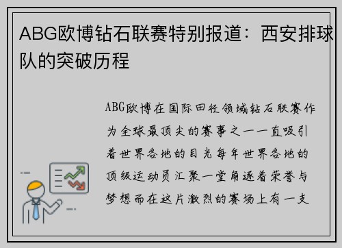 ABG欧博钻石联赛特别报道：西安排球队的突破历程