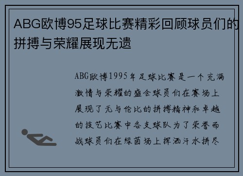 ABG欧博95足球比赛精彩回顾球员们的拼搏与荣耀展现无遗