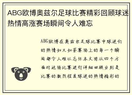 ABG欧博奥兹尔足球比赛精彩回顾球迷热情高涨赛场瞬间令人难忘