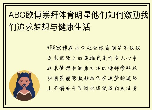 ABG欧博崇拜体育明星他们如何激励我们追求梦想与健康生活