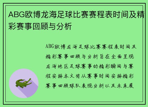 ABG欧博龙海足球比赛赛程表时间及精彩赛事回顾与分析