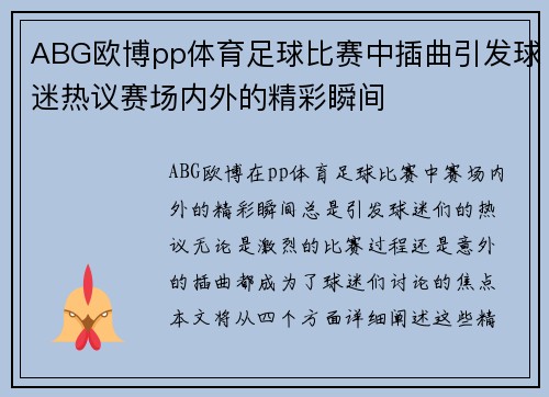 ABG欧博pp体育足球比赛中插曲引发球迷热议赛场内外的精彩瞬间