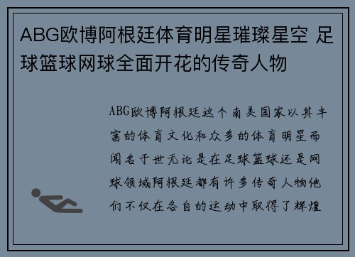 ABG欧博阿根廷体育明星璀璨星空 足球篮球网球全面开花的传奇人物