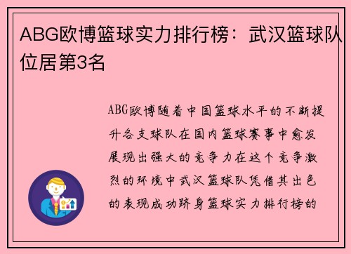 ABG欧博篮球实力排行榜：武汉篮球队位居第3名