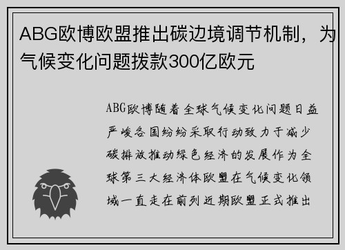 ABG欧博欧盟推出碳边境调节机制，为气候变化问题拨款300亿欧元