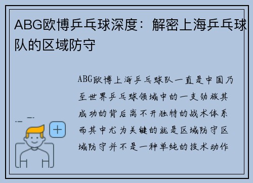 ABG欧博乒乓球深度：解密上海乒乓球队的区域防守