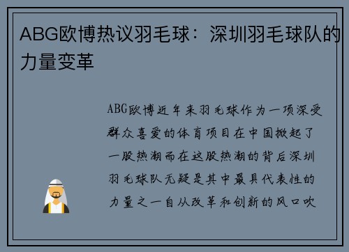 ABG欧博热议羽毛球：深圳羽毛球队的力量变革