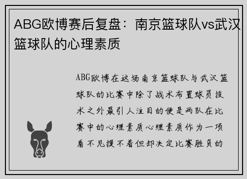 ABG欧博赛后复盘：南京篮球队vs武汉篮球队的心理素质