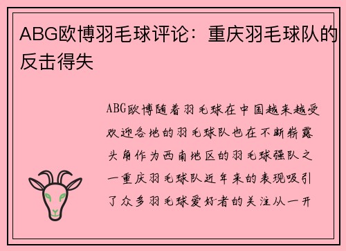 ABG欧博羽毛球评论：重庆羽毛球队的反击得失