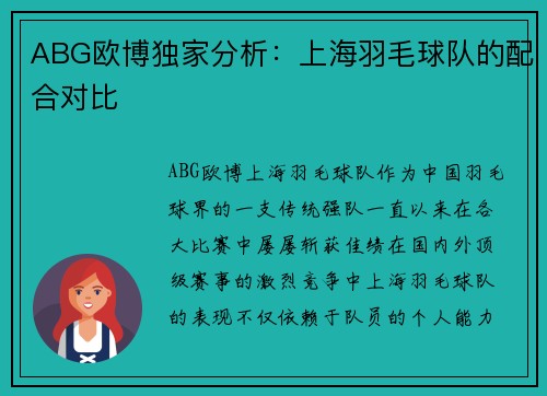 ABG欧博独家分析：上海羽毛球队的配合对比