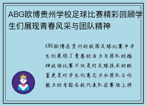 ABG欧博贵州学校足球比赛精彩回顾学生们展现青春风采与团队精神