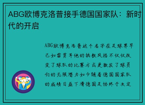 ABG欧博克洛普接手德国国家队：新时代的开启