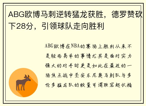 ABG欧博马刺逆转猛龙获胜，德罗赞砍下28分，引领球队走向胜利