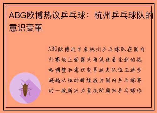 ABG欧博热议乒乓球：杭州乒乓球队的意识变革