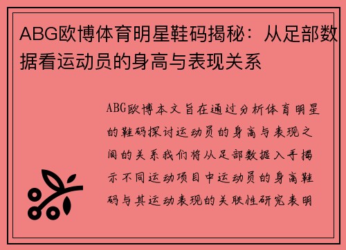 ABG欧博体育明星鞋码揭秘：从足部数据看运动员的身高与表现关系