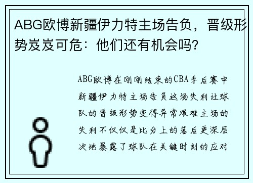 ABG欧博新疆伊力特主场告负，晋级形势岌岌可危：他们还有机会吗？
