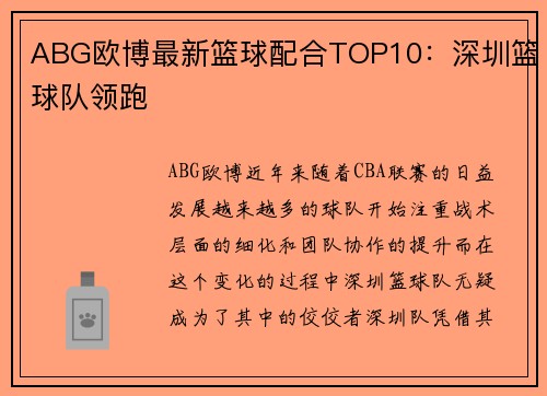 ABG欧博最新篮球配合TOP10：深圳篮球队领跑