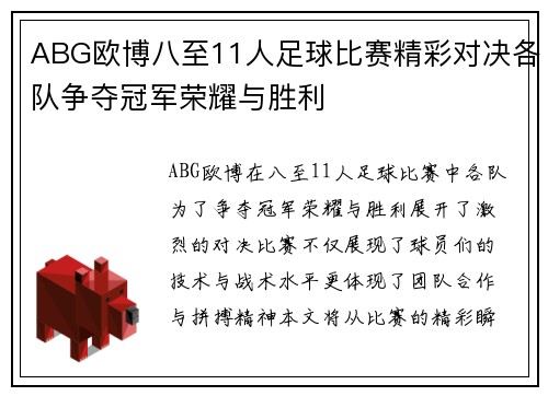ABG欧博八至11人足球比赛精彩对决各队争夺冠军荣耀与胜利