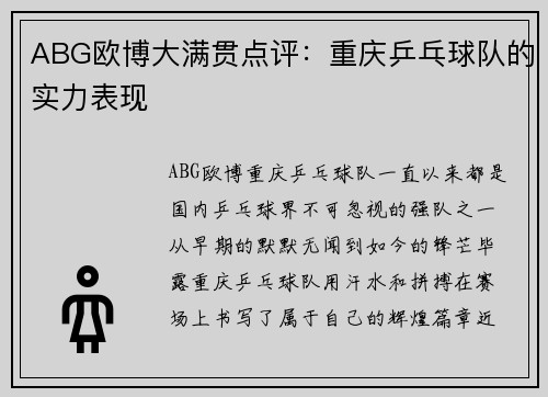 ABG欧博大满贯点评：重庆乒乓球队的实力表现