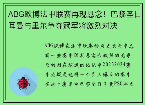 ABG欧博法甲联赛再现悬念！巴黎圣日耳曼与里尔争夺冠军将激烈对决