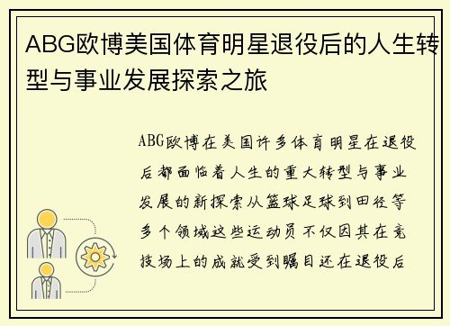 ABG欧博美国体育明星退役后的人生转型与事业发展探索之旅