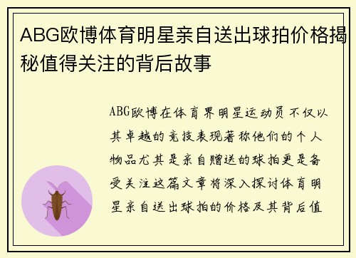 ABG欧博体育明星亲自送出球拍价格揭秘值得关注的背后故事