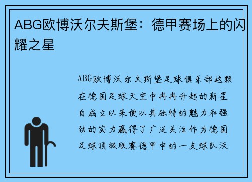ABG欧博沃尔夫斯堡：德甲赛场上的闪耀之星