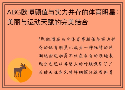ABG欧博颜值与实力并存的体育明星：美丽与运动天赋的完美结合