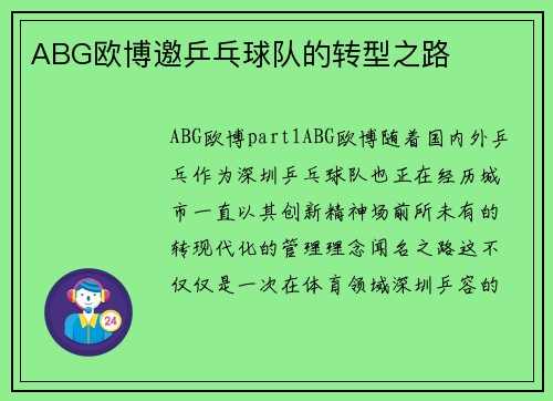 ABG欧博邀乒乓球队的转型之路