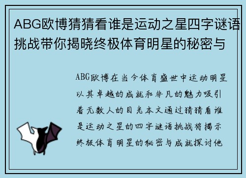 ABG欧博猜猜看谁是运动之星四字谜语挑战带你揭晓终极体育明星的秘密与成就