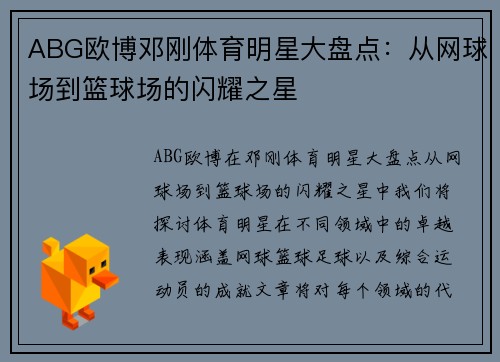 ABG欧博邓刚体育明星大盘点：从网球场到篮球场的闪耀之星