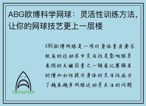 ABG欧博科学网球：灵活性训练方法，让你的网球技艺更上一层楼