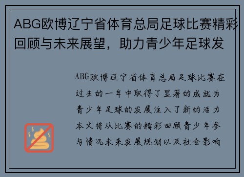 ABG欧博辽宁省体育总局足球比赛精彩回顾与未来展望，助力青少年足球发展