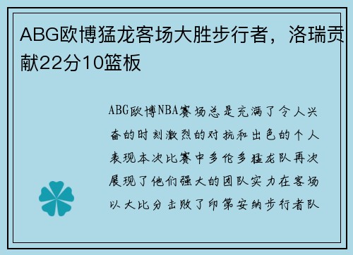 ABG欧博猛龙客场大胜步行者，洛瑞贡献22分10篮板