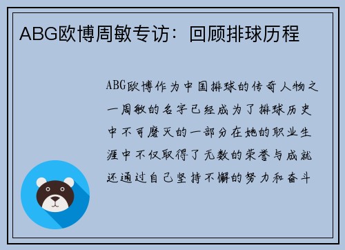ABG欧博周敏专访：回顾排球历程