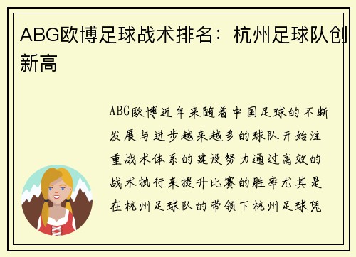 ABG欧博足球战术排名：杭州足球队创新高