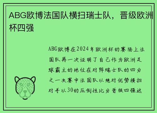 ABG欧博法国队横扫瑞士队，晋级欧洲杯四强