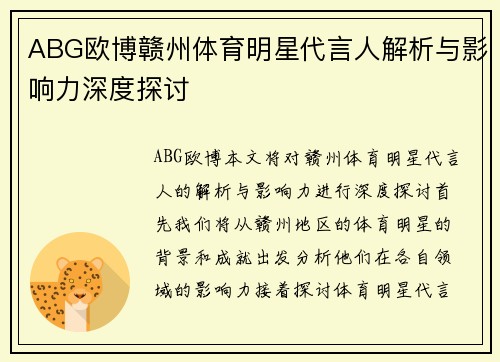 ABG欧博赣州体育明星代言人解析与影响力深度探讨