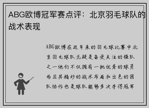 ABG欧博冠军赛点评：北京羽毛球队的战术表现