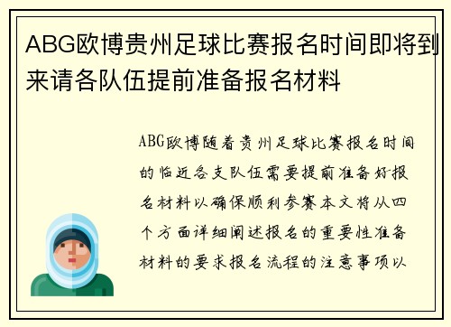 ABG欧博贵州足球比赛报名时间即将到来请各队伍提前准备报名材料