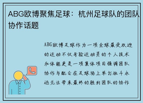 ABG欧博聚焦足球：杭州足球队的团队协作话题