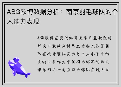 ABG欧博数据分析：南京羽毛球队的个人能力表现