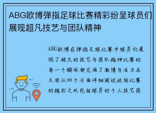 ABG欧博弹指足球比赛精彩纷呈球员们展现超凡技艺与团队精神