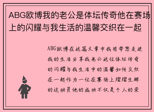 ABG欧博我的老公是体坛传奇他在赛场上的闪耀与我生活的温馨交织在一起