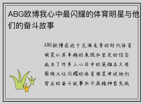ABG欧博我心中最闪耀的体育明星与他们的奋斗故事