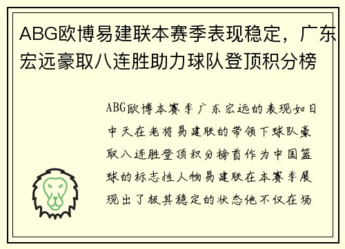 ABG欧博易建联本赛季表现稳定，广东宏远豪取八连胜助力球队登顶积分榜