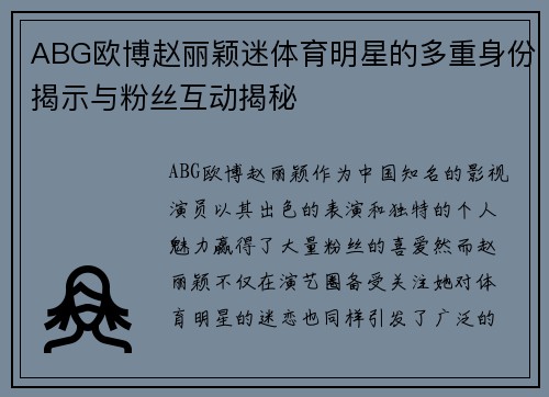 ABG欧博赵丽颖迷体育明星的多重身份揭示与粉丝互动揭秘
