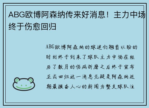 ABG欧博阿森纳传来好消息！主力中场终于伤愈回归