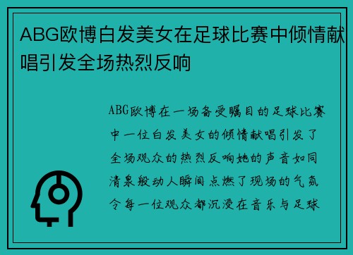 ABG欧博白发美女在足球比赛中倾情献唱引发全场热烈反响